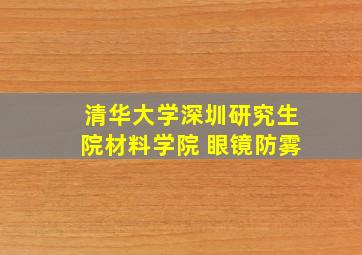 清华大学深圳研究生院材料学院 眼镜防雾